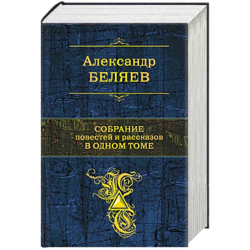 Собрание повестей и рассказов в одном томе Собрание повестей и рассказов в одном томе