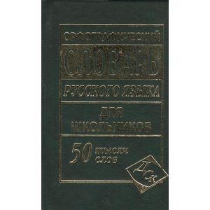 Орфографический словарь русского языка для школьников