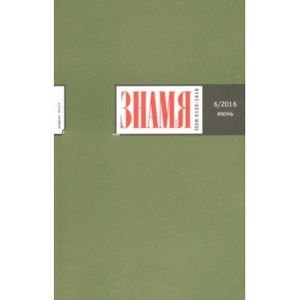 Журнал 'Знамя' №6. Июнь 2016