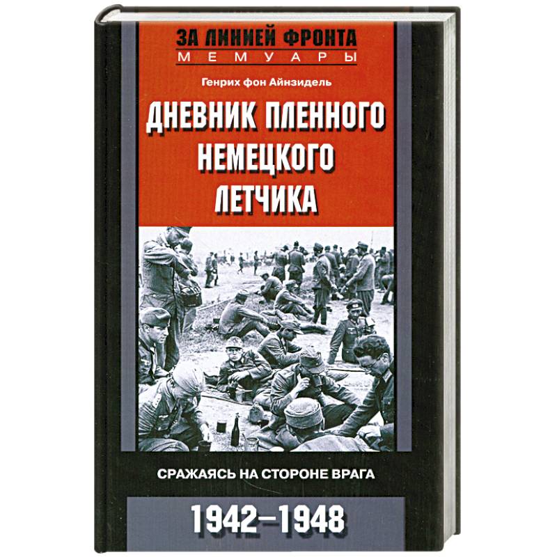 Дневник пленного немецкого летчика