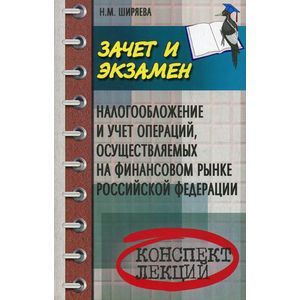 Налогообложение и учет операций, осуществляемые на финансовом рынке Российской Федерации