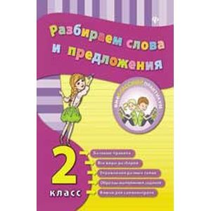 Разбираем слова и предложения. 1 класс