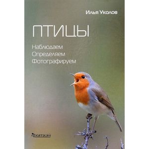 Птицы. Наблюдаем, определяем, фотографируем