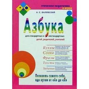 Азбука для стандартных и нестандартных детей, родителей, учителей. Часть 2. Слова
