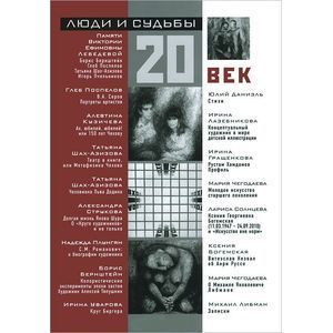 Люди и судьбы. 20 век