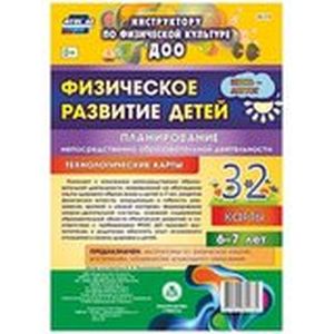 Физическое развитие детей 6-7 лет