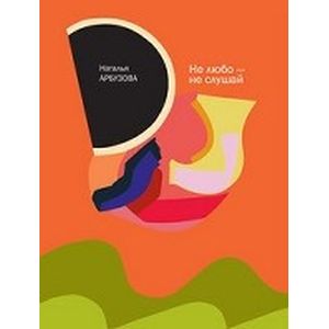 Не любо - не слушай. Повести и рассказы