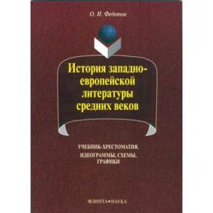 История западноеропейской литературы средних веков: идеограммы, схемы, графики: учебник-хрестоматия
