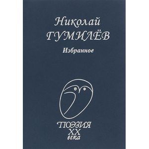 Избранное (Стихотворения)