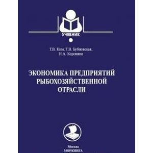 Экономика предприятий рыбохозяйственной отрасли