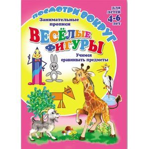 Посмотри вокруг - веселые фигуры