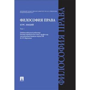 Философия права. Курс лекций. В 2-х томах. Том 1