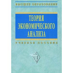 Теория экономического анализа: Учебное пособие.