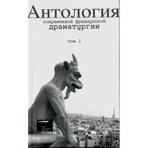 Антология современной французской драматургии