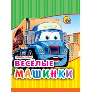 Веселые машинки
