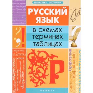Русский язык в схемах, терминах, таблицах