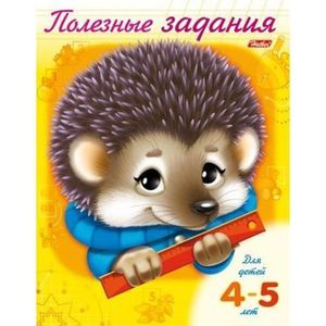 Полезные задания 'Ежик' 4-5 лет (11017)