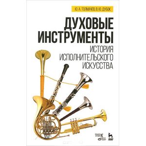 Духовые инструменты. История исполнительского искусства. Учебное пособие