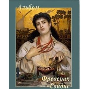 Фредерик Сэндис