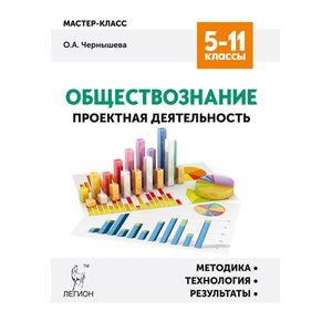 Обществознание. 5-11 классы. Проектная деятельность. Методика, технологии, результаты