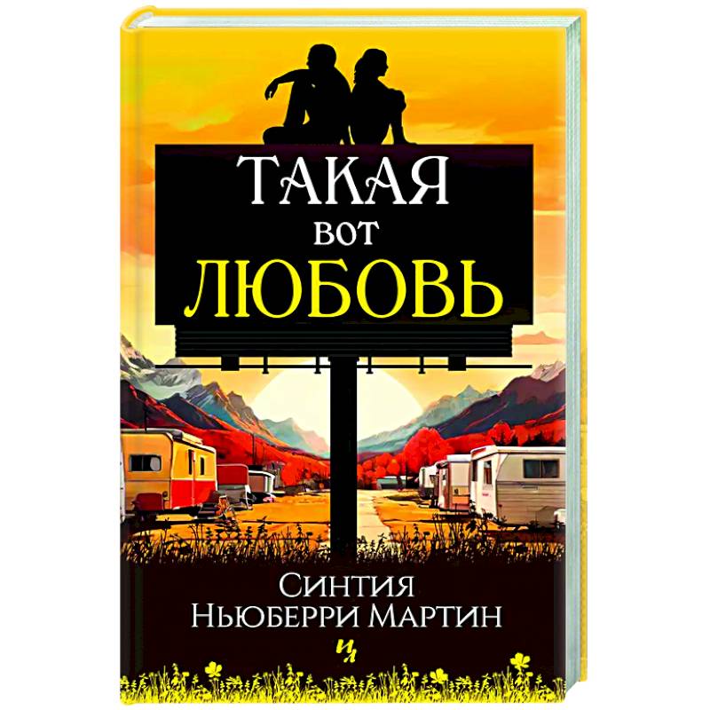 Такая вот любовь Такая вот любовь