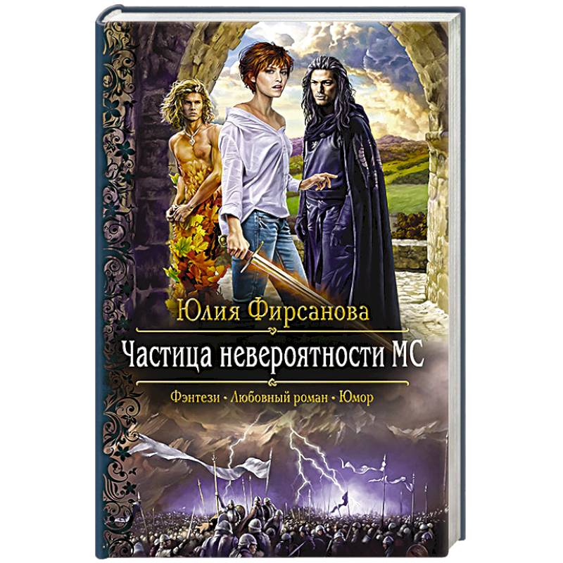 Частица невероятности - МС Частица невероятности - МС