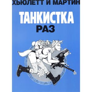Танкистка.Раз