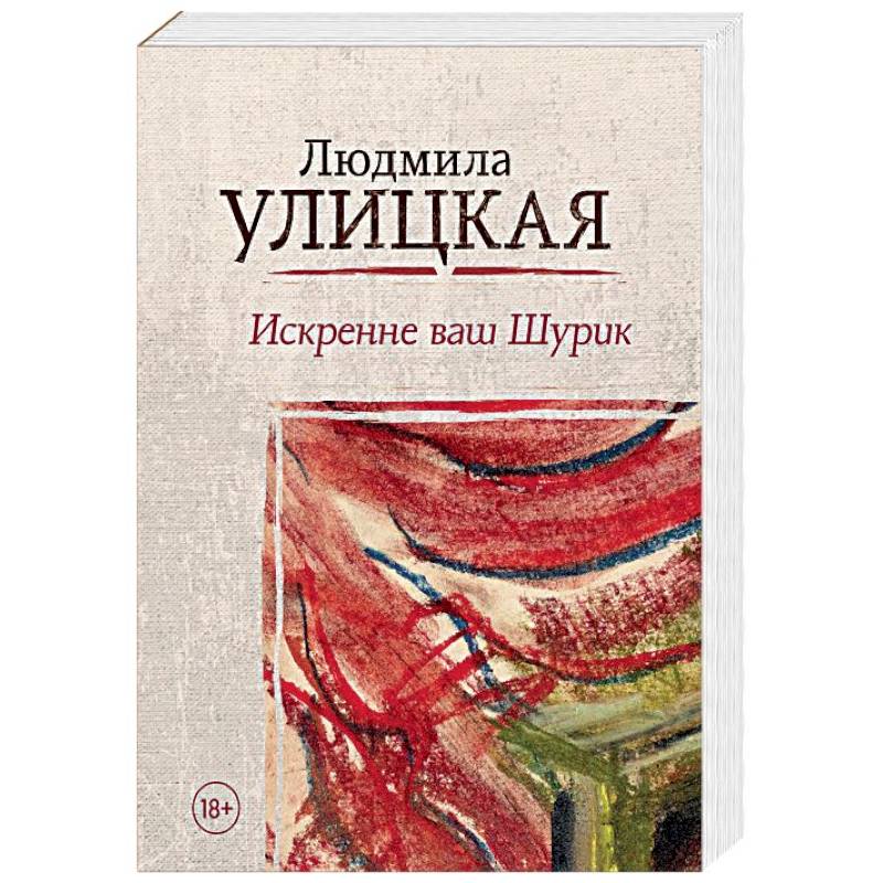 Искренне ваш. Людмила Улицкая. Л.Е Улицкая книги. Искренне ваш Шурик: Роман книга. Улицкая л. 