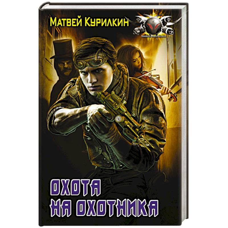 Слушать книгу охотник. Охота на охотника книга. Матвей Курилкин. Курилкин охотник. Матвей Курилкин охотник.