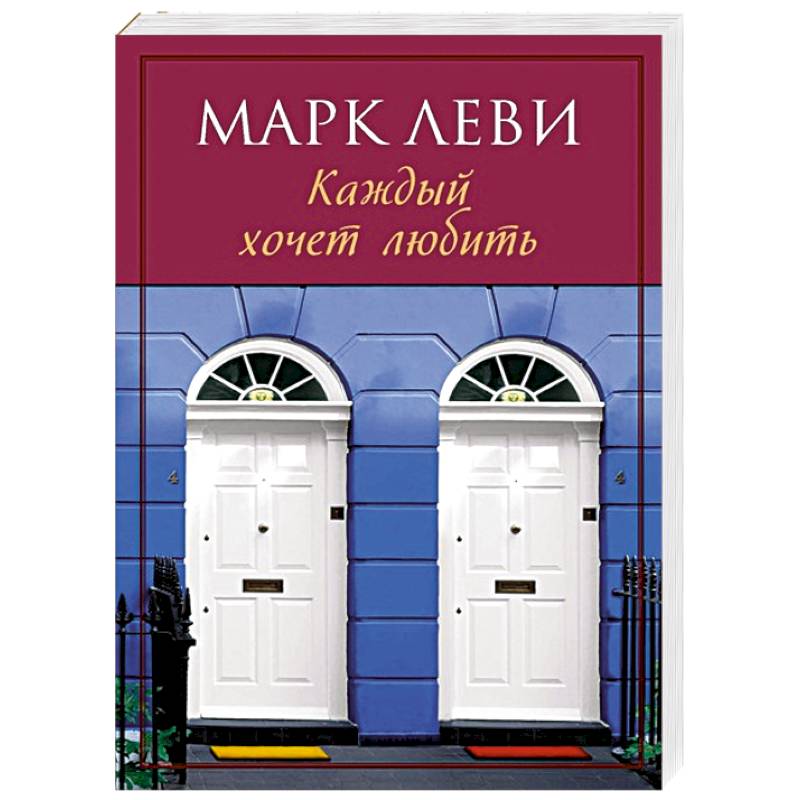 Каждый хочет любить