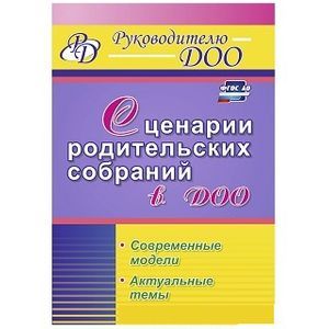Сценарии родительских собраний в ДОО. Современные модели. Актуальные темы
