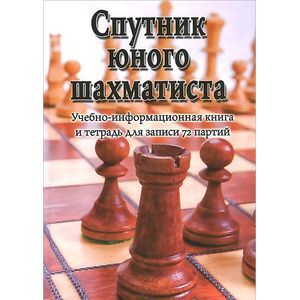 Спутник юного шахматиста