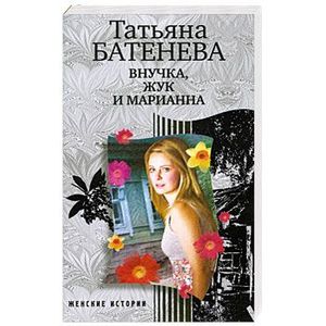 Внучка, Жук и Марианна