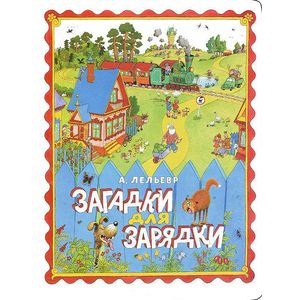 Загадки для зарядки