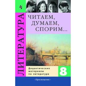 Литература 8 класс. Читаем, думаем, спорим
