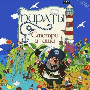 Пираты: смотри и ищи