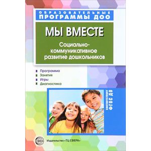 Мы вместе. Социально-коммуникативное развитие дошкольников