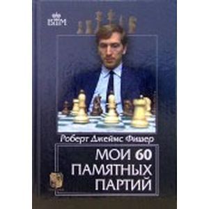Мои 60 памятных партий