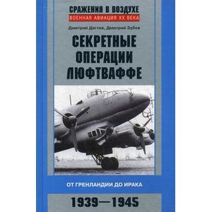 Секретные операции люфтваффе. От Гренландии до Ирака. 1939-1945