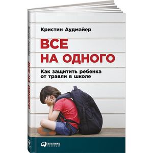 Все на одного.Как защитить ребенка от травли в школе