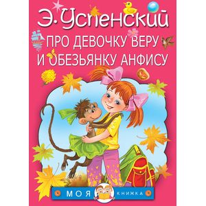 Про девочку Веру и обезьянку Анфису