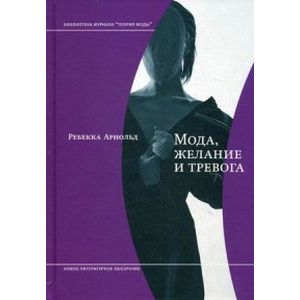 Мода, желание и тревога. Образ и мораль в XX веке