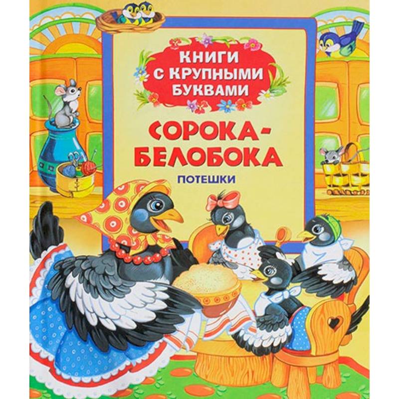 Сорока-белобока: потешки