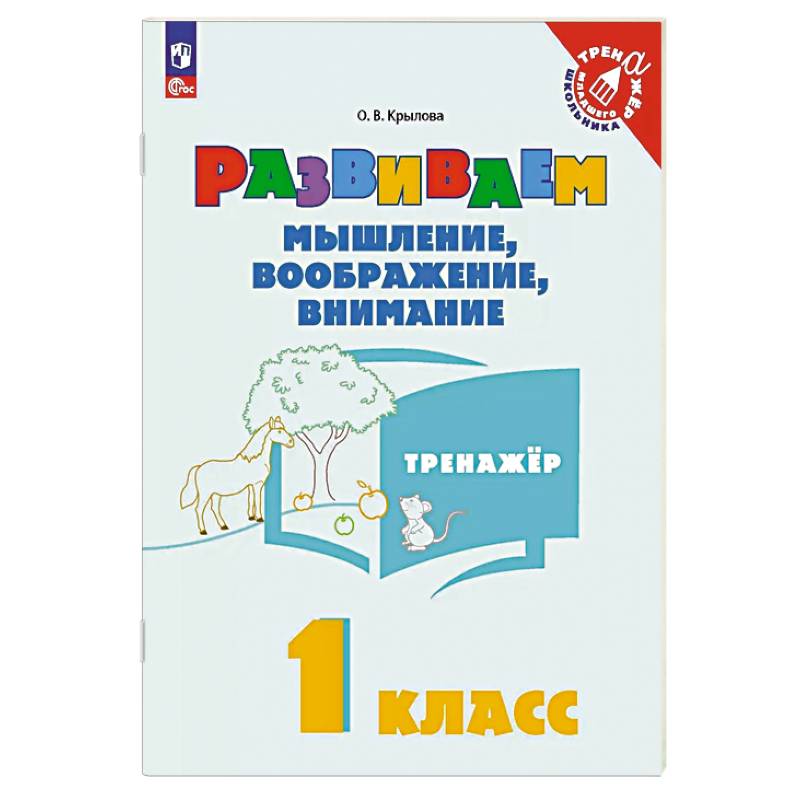 Развиваем мышление, вообраение, внимание 1 класс. Тренажер Развиваем мышление, вообраение, внимание 1 класс. Тренажер