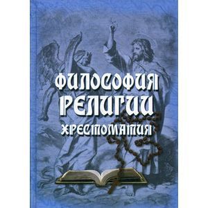 Философия религии: Хрестоматия