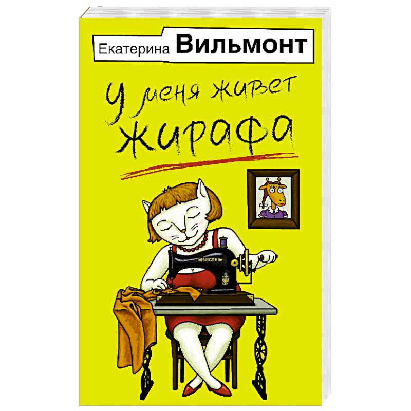 У меня живет жирафа У меня живет жирафа