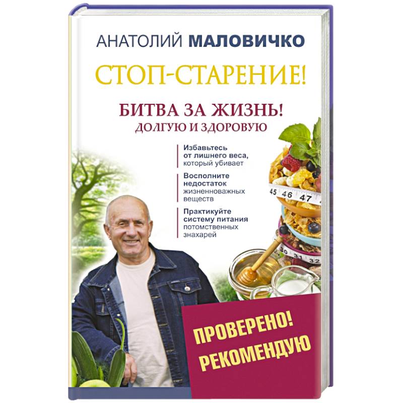 Стоп-старение! Битва за жизнь! Долгую и здоровую