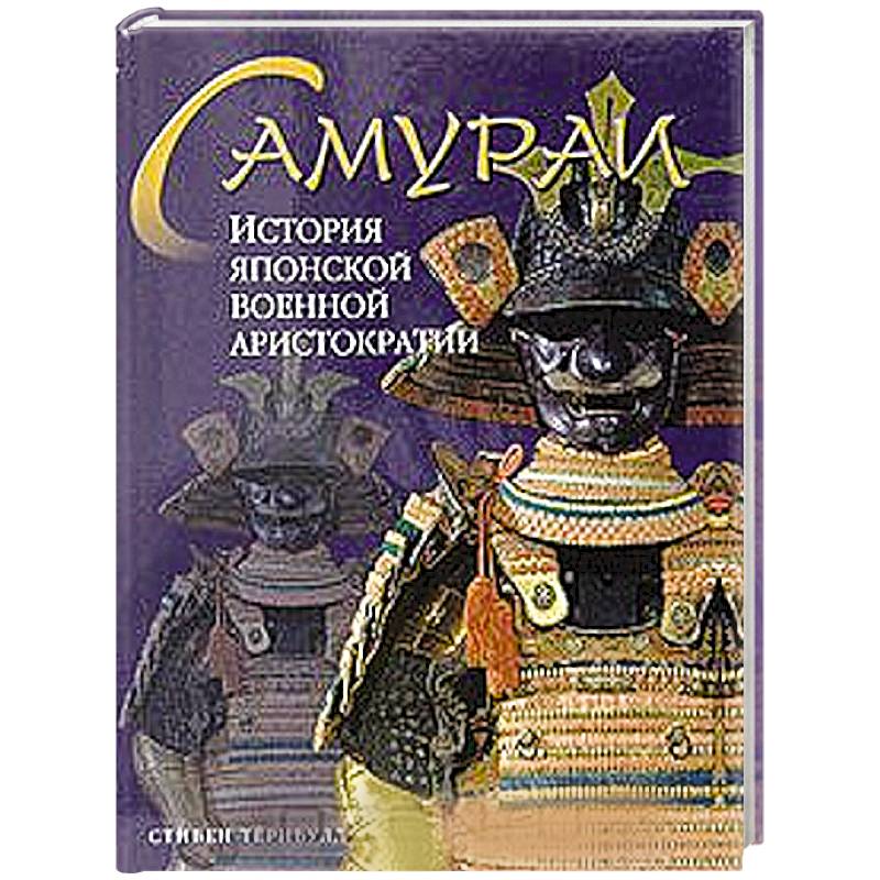 Самураи. История японской военной аристократии