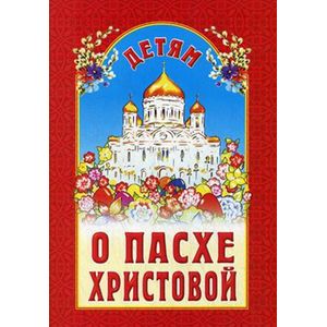 Детям о Пасхе Христовой