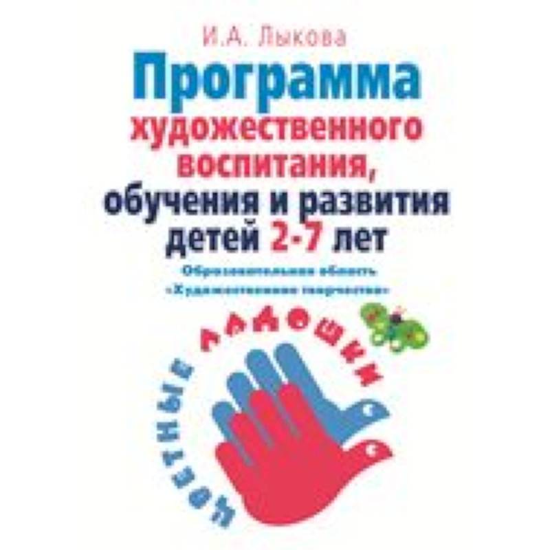 Парциальная программа художественно-эстетического  развития детей 2-7 лет в изобраз.деятельности